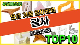 괄사 추천 판매순위 Top10 || 가격 평점 후기 비교