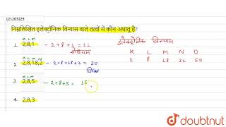 निम्नलिखित इलेक्ट्रॉनिक विन्यास वाले तत्वों में कौन अधातु है? | 10 | प्रायोगिकी  | CHEMISTRY | B...