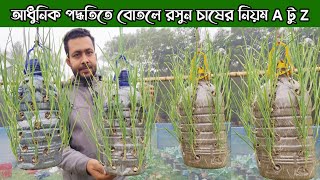 বোতলে রসুন চাষ পদ্ধতি।। আধুনিক পদ্ধতিতে রসুন চাষ।। A টু Z নিয়ম।।