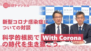 国基研チャンネル　第64回　科学的根拠でWith Coronaの時代を生き抜こう!!