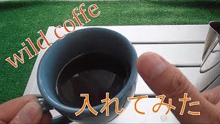 【キャンプ料理】ワイルドコーヒーを入れてみた【キャンプ珈琲】　＃7