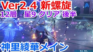 【原神】Ver2.4 螺旋12層 星9 後半 神里綾華メイン！(神里 心海 甘雨 雷電)／Ver2.4 Spiral Abyss Floor 【Genshin Impact】