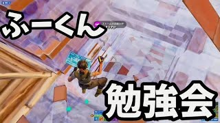 ふーくんのソロで対面勉強しよう！【フォートナイト】 PCPad 最強感度 キル集　Fortnite　ランクマッチ　チャプター5