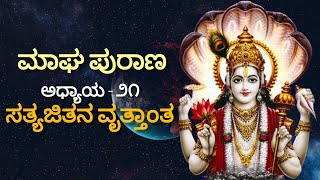 ಮಾಘ ಪುರಾಣ ಅಧ್ಯಾಯ - ೨೧ | ಮಾಘ ಮಾಸದ ಇಪ್ಪತ್ತೊಂದನೆ ಕಥೆ | Magha Purana by Anu Pavan Kumar