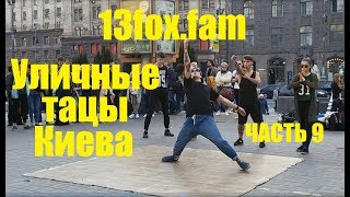 Уличные танцы. Киев. 13 Лисиц. Часть 9. Street dance. Kiev. 13 The fox. Part 9.