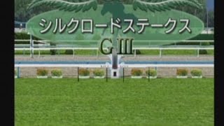 【競馬予想】第22回 シルクロードS（ダビつく５）