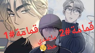 بنت مسكينة ماعندها حظ في رجال 😮‍💨خرجت من حفرة سقطت في بئر🤬😱#manhwa #foryou #manhwareccomendation