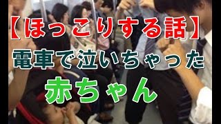 【ほっこりする話】電車で泣いちゃった赤ちゃん