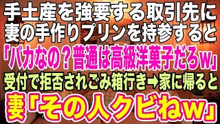 【スカッとする話】手土産を強要する取引先に、洋菓子店を営む妻が作ったプリンを持参すると「バカなの？普通は高級洋菓子だろｗ」と担当に失笑されごみ箱に捨てられた→すると妻「その人、クビねｗ」【感