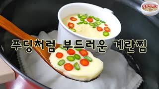 푸딩처럼 부드러운 계란찜 만들기,두부보다 부드러워 입에서 사르르 녹는 일식집에서 먹어봤던 그 계란찜 원하시죠! 가장 쉬운 푸딩계란찜, 일식집계란찜손쉽게 만들기.