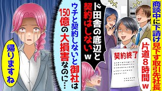 150億の商談成立間際に下請け企業を見下す取引先社長「片道8時間ってマジ？ド田舎の底辺と契約なんかしねぇから帰れｗ」→直後、取引先に悲劇が…ｗ【スカッと】【アニメ】【漫画】