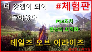 [PS4/PS5]스팀 신작 테일즈 오브 어라이즈 [체험판] 플레이 영상