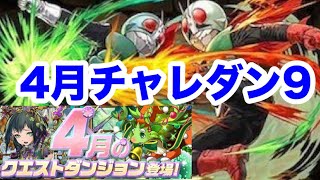 【パズドラ】4月チャレダン9 ソロ （仮面ライダー1号\u00262号）