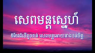 ឱកែវជំទើតូចតន់ សេពមន្ដអោយនាងទន់ចិត្ត  || សែកមន្ដស្នេហ៍ || Khmer new song 2024