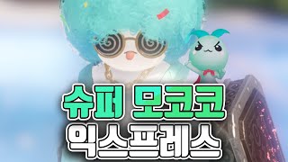 슈퍼 모코코 익스프레스 가이드! 이것부터 해보세요! [로스트아크]