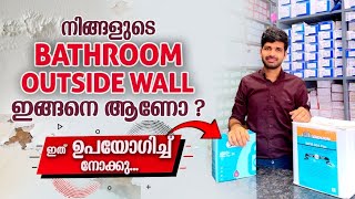 നിങ്ങളുടെ bathroom outside വാൾ ഇങ്ങനെയാണോ?