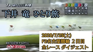 下井竜強い！チャレンジ準決勝ぶっちぎり‼️【競輪 F2名古屋】2020年7月25日(土) ２日目全レース ダイジェスト