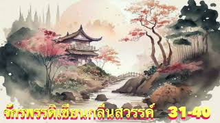 จักรพรรดิเซียนกลืนสวรรค์ Ep.31-40