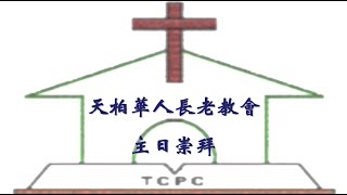 天柏华人长老教会 主日敬拜【基督和祂的教会】马太福音16：13-20刘君健牧师 10/20/2024