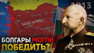 Почему Болгарский План не удался? Болгария ПРОТИВ ВСЕХ! | Вторая Балканская война.