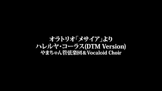 G.F.ヘンデル：オラトリオ「メサイア」より「ハレルヤ・コーラス」