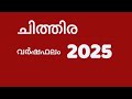 ചിത്തിര നക്ഷത്രം 2025 വർഷഫലം