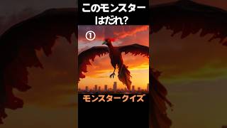 【このモンスターは誰？】モンスタークイズNo.9 #anime #monster #games #アニメクイズ #ゲーム #pokemon  #ポケモン#pokemoncards #pokemongo