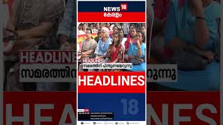 Top Headlines Of The Hour | ഈ മണിക്കൂറിലെ പ്രധാന തലക്കെട്ടുകൾ | Kerala News | #short