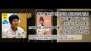 [CEO TOK 99회] 20대창업, 200억매출, 숙박 O2O 대표서비스 야놀자 이수진대표 생방송토크