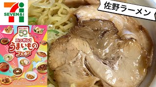 セブンイレブン  ニッポンうまいものフェア「日向屋監修 佐野ラーメン」