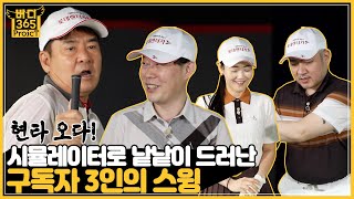 [버디365프로젝트] #3. 어멋 내가 정말? 팩트 체크! [임진한클라스] 구독자 3인의 스윙 분석