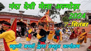 नंदा देवी मेला अल्मोड़ा 2024। Nanda Devi Mela Almora 2024। #vlog #mohandaalmorawale #nandadevialmora