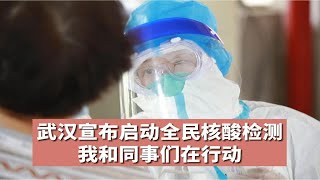 武汉全民核酸检测我和同事们在一起