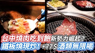 台中燒肉吃到飽新勢力崛起？鐵板燒現炒！+77＄酒類無限喝｜VS MEDIAｘ@derekgogo