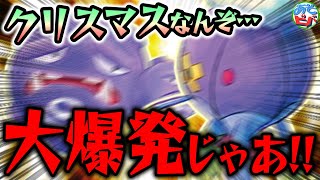 はぁ？クリスマスだぁ！？そんなもん『大爆発』させて、リア充を撲滅するしかねぇよなぁぁぁああああ？！？！！？【ポケカ/ポケモンカード】