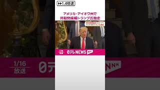 【アメリカ大統領選挙】共和党候補者選びスタートへ  アイオワ州でトランプ氏独走  #shorts