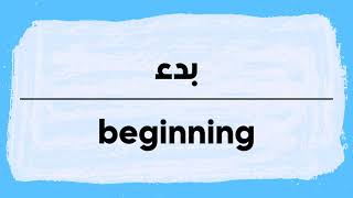 How to pronounce Beginning | Bidea in Arabic نطق بدء باللغة العربية