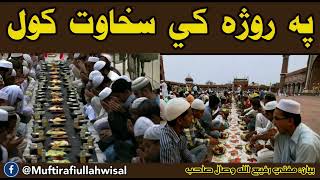 په روژه کي سخاوت کول || مفتي رفیع الله وصال صاحب