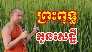 រឿងព្រះពុទ្ធកូនសេដ្ធី - ជួន កក្កដា , Choun kakada 2024