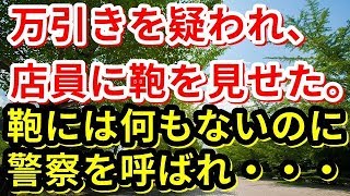 【修羅場】万引きを疑われ、店員に鞄を見せた。鞄には何もないのに、警察を呼ばれ・・・【修羅場の道】