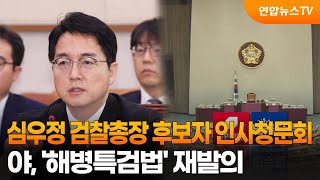 심우정 검찰총장 후보자 인사청문회…야, '해병특검법' 재발의 / 연합뉴스TV (YonhapnewsTV)