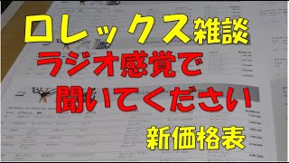 【ロレックス】ロレックス雑談（新価格表）（ラジオ感覚で聞いてください）