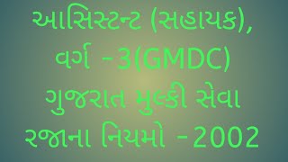 આસિસ્ટન્ટ (સહાયક), વર્ગ -3(GMDC) // ગુજરાત મુલ્કી સેવા રજાના નિયમો -2002