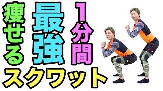 1分間最強痩せるスクワット！正しいフォームとよくある間違いを詳しく解説！ #正しいスクワット #痩せる筋トレ