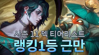 랭킹1등 근만 시즌11 덱 티어리스트 (with 카나타)