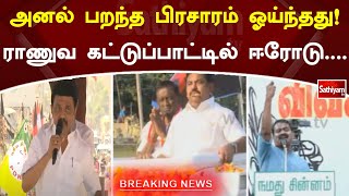 அனல் பறந்த பிரசாரம் ஓய்ந்தது! ராணுவ கட்டுப்பாட்டில் ஈரோடு | Erode ByElection | CMStalin |EPS |Seeman