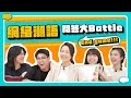 網絡潮語問答大Battle(下)💥 唔識你就Out！😎 feat.  @JFFTHK   ｜你問我盡答 ep3