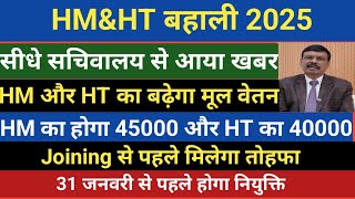 सचिवालय से आया खबर।HM और HT का बढ़ेगा मूल वेतन।HM का 45000 वेतन और HT का 40000 होगा मूल वेतन