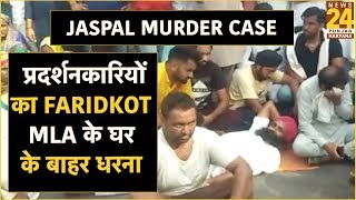 Jaspal Murder Case - प्रदर्शनकारियों का Faridkot MLA के घर के बाहर धरना