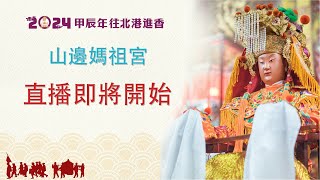 甲辰年(2024)白沙屯媽祖往北港徒步進香_山邊天上聖母03-18-1